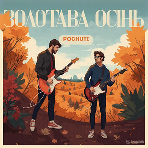 Обкладинка: Золотава осінь