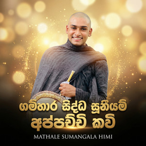 Mathale Sumangala Himi - Gambara Sidda Suniyam Appachchi Kavi
