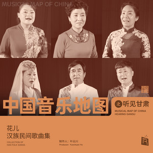 中国音乐地图之听见甘肃花儿汉族民间歌曲集- Compilation by Various
