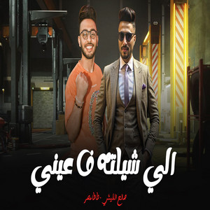 اللى شيلته فى عينى by صالح الليثى, طاطا مصر