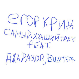 САМЫЙ ХУДШИЙ ТРЕК (feat. Джарахов, Buster) by Egor Kreed, Dzharakhov, BUSTER