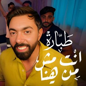 طبارة Tabbara - انتي مش من هنا