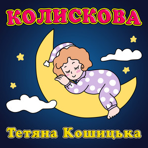 Тетяна Кошицька
