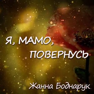 Я, мамо, повернусь