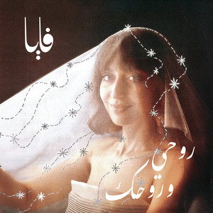 روحي وروحك by Faia Younan