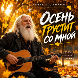 Осень грустит со мной by RUSSONG, ТИХОН