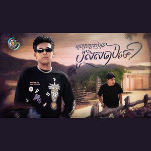 រាជ ប្រាថ្នា - លួចស្រឡាញ់អូនប៉ូលីសចាប់ទេ​?