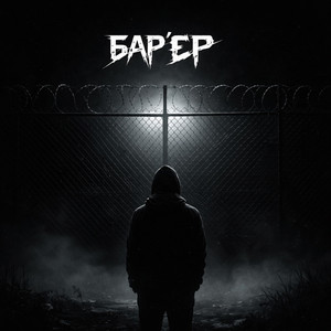 БАРʼЄР by BAK$