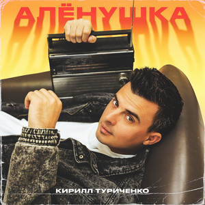 Алёнушка by Кирилл Туриченко