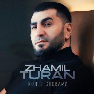 Колет словами by Zhamil Turan