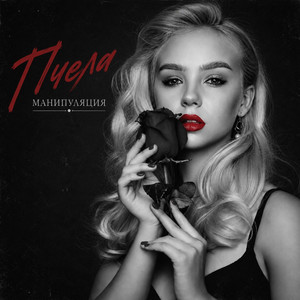 Манипуляция by Пчела