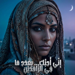 اني احبك بعدد ما في الرافدين من قطرات by Boozyd