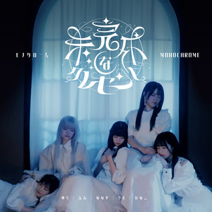 朔月- song and lyrics by モノクロームMONOCHROME | Spotify