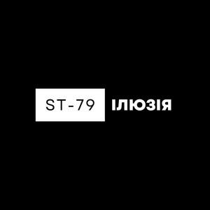 ST-79 — Ілюзія