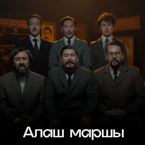 Алаш маршы