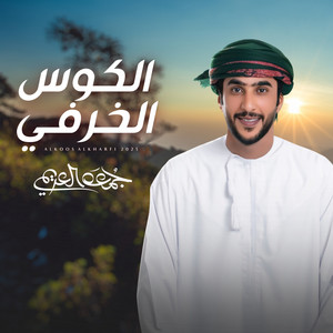 جمعه العريمي - الكوس الخرفي