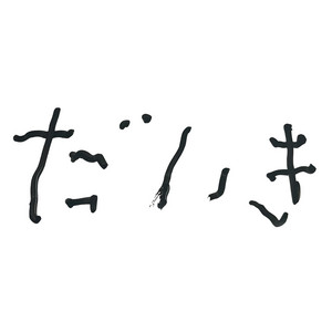 ゼッペケ by Shimizu Bonnou