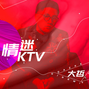 情迷KTV - DJ何鹏版 by 大哲