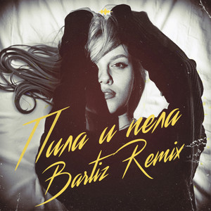Пила и пела (Bartiz Remix)