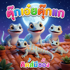 ตุ๊กเอ๋ยตุ๊กแก by คิดส์มีซอง, น้องปุญ