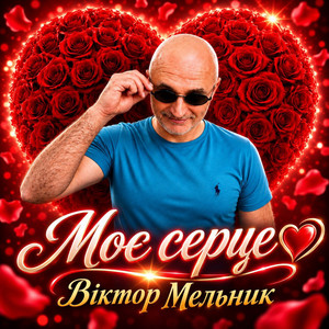 Моє серце