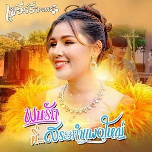 พบรักที่สระกำแพงใหญ่