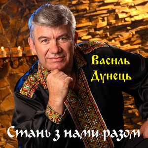 Стань з нами разом