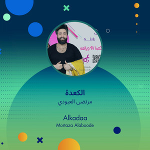 مرتضى العبودي - الكعدة