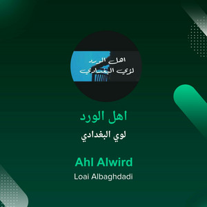 لوي البغدادي - اهل الورد