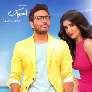 Tamer Hosny - Hakoullak Kelma (From Ahwak)