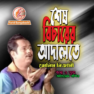 শেষ বিচারের আদালতে (feat. সেলিম নিজামী)