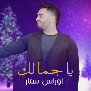 الله ياجمالك by أوراس ستار