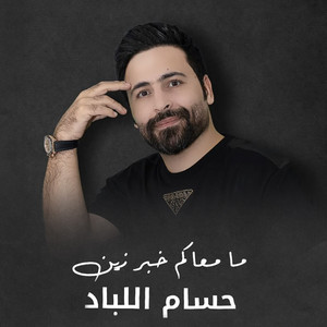 Hussam Allabad - Ma Maeakum Khabar Zayn