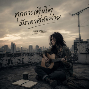 ทุกการเติบโต มีราคาที่ต้องจ่าย - Version ผญ อะคูสติก by JumboMusic