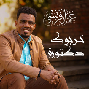 عمار فرنسي - خرجوك دكتورة