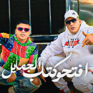 Hamo Bika - افتحو كتاب الجمايل (feat. Omar Kamal)