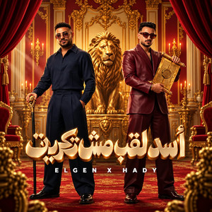 اسد لقب مش تكريت ( كلها جاتا ومبتجليش ) by مصطفي الجن و هادي الصغير - تيم الابداع