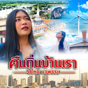 คืนถิ่นบ้านเรา
