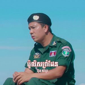 Bun Sombo - ប៉ូលិសព្រំដែន​ (2026 Remastered Version)