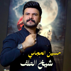 شيخ الطف by حسين الحجامي