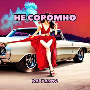 Обкладинка: Не соромно