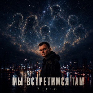 Мы встретимся там by GUT1K