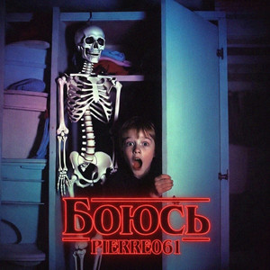 Боюсь