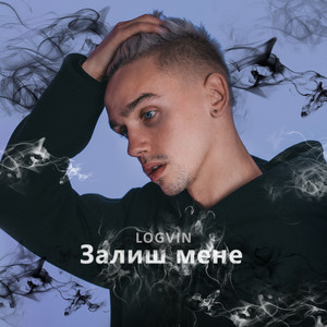 Залиш мене