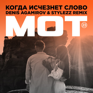 Когда исчезнет Слово - Denis Agamirov & Stylezz Remix by МОТ