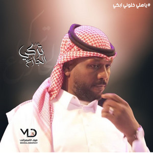 اتعبت قلبي يا اسمر اللون by الفنان تركي الجازع