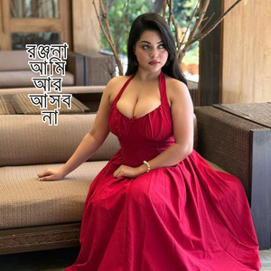 রঞ্জনা  আমি  আর  আসব না
