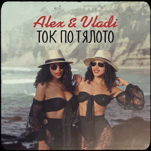 Tok Po Tyaloto by Alex & Vladi