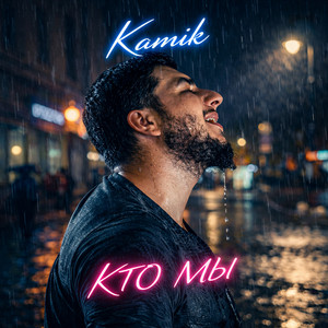 Кто мы by Kamik