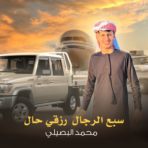 Mohamed Al Busaili - Sabe Elrgal Rezqy Hala